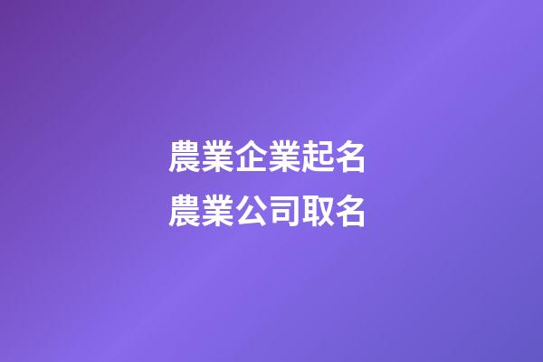 農業企業起名 農業公司取名